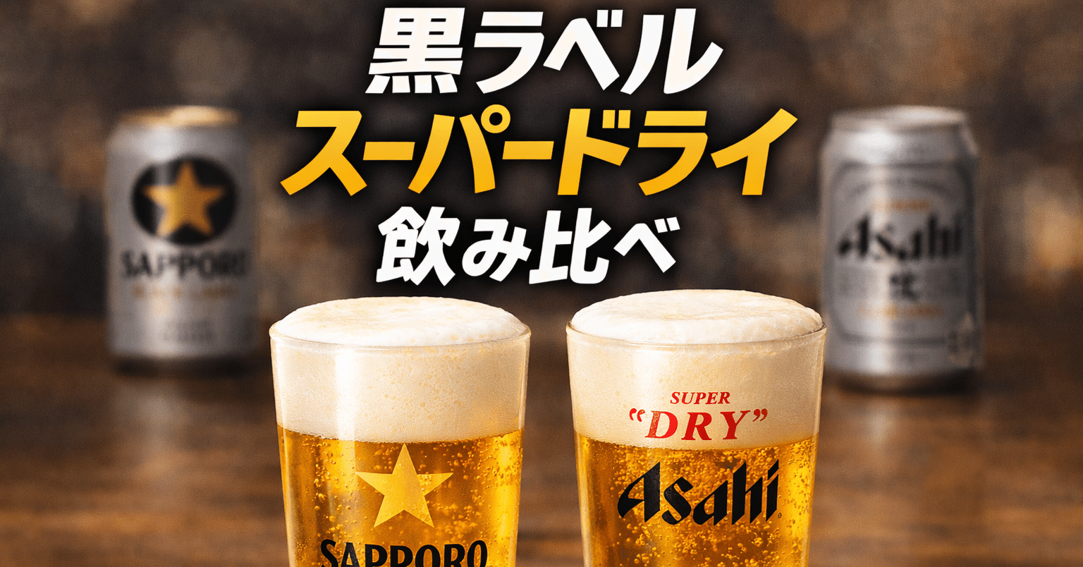 【お値下げ】アサヒスーパードライ ＆サッポロ 生ビール 黒ラベル サッポロ生ビール黒ラベル、アサヒスーパードライを飲み比べ／大手