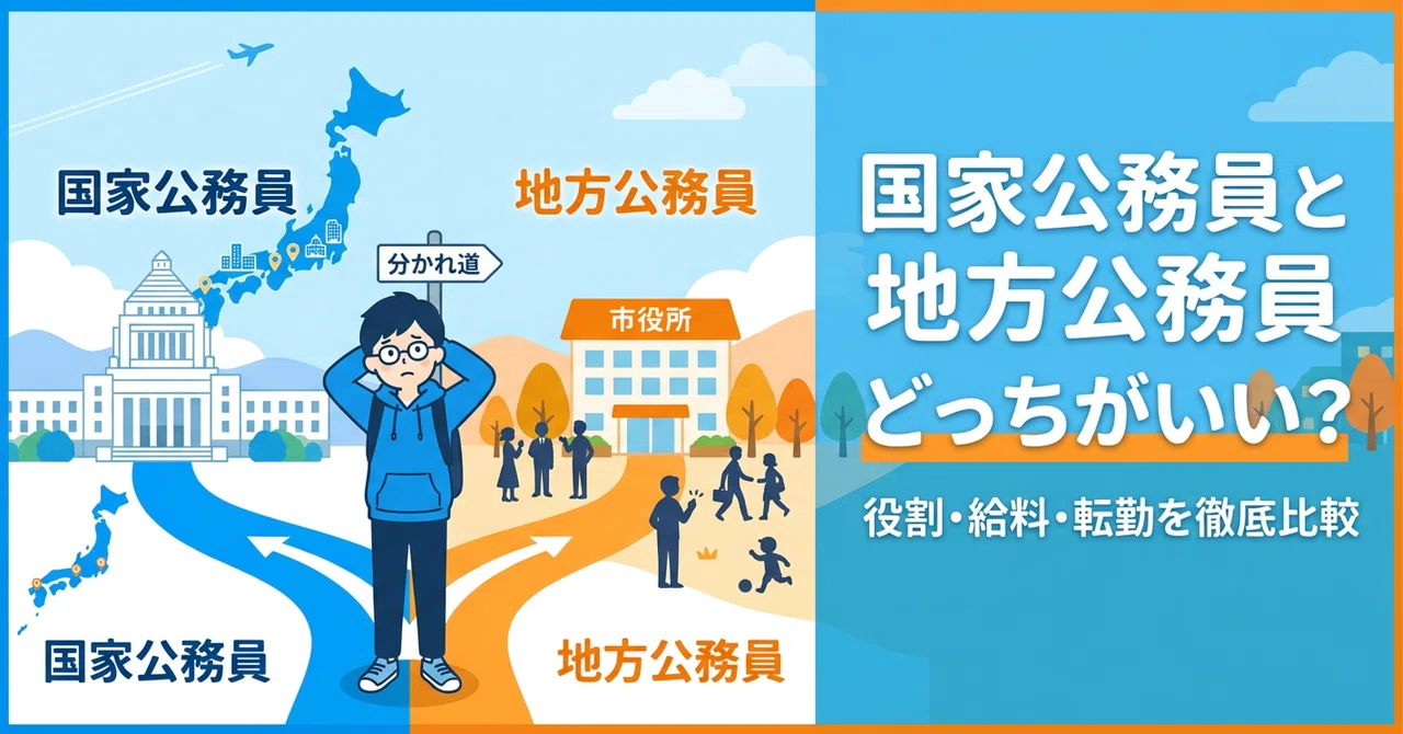 国家公務員と地方公務員の違いを徹底比較｜役割・給料・転勤・試験難易度からどっちがいい？｜ろぼ＠【公務員試験対策・公務員サポート】 