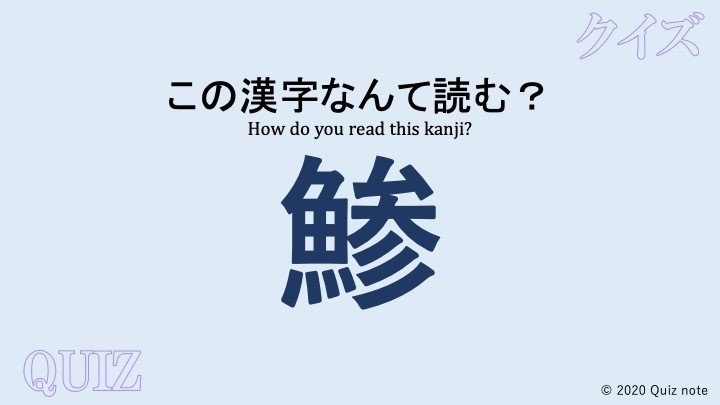クイズ 魚の漢字読めますか 難読漢字 Quiz Note Note