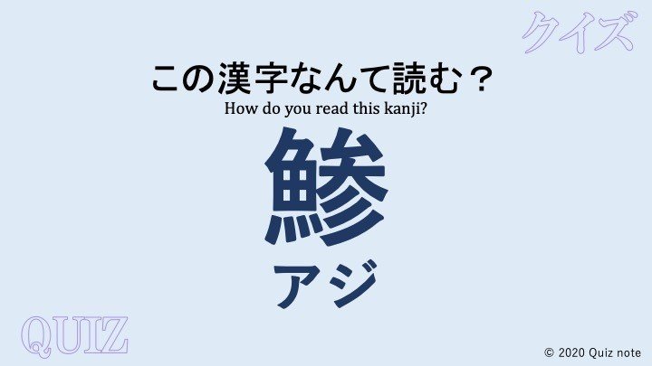 クイズ 魚の漢字読めますか 難読漢字 Quiz Note Note クイズ 魚の漢字読めますか 難読漢字 Quiz Note Note