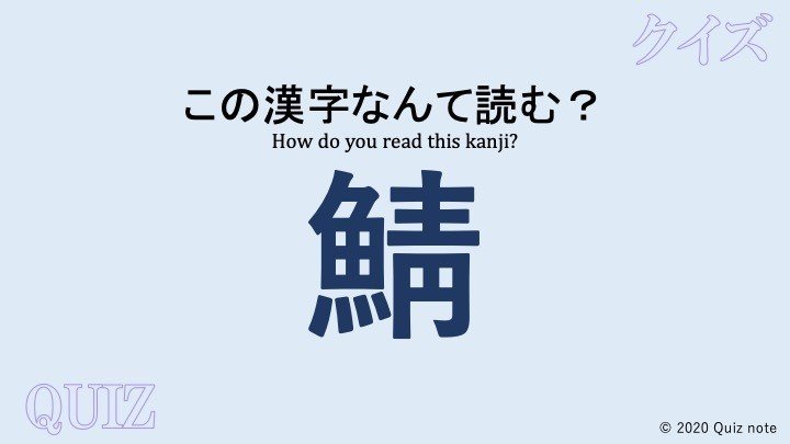 クイズ 魚の漢字読めますか 難読漢字 Quiz Note Note