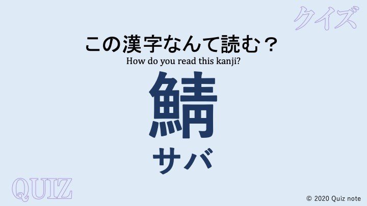 クイズ 魚の漢字読めますか 難読漢字 Quiz Note Note クイズ 魚の漢字読めますか 難読漢字 Quiz Note Note