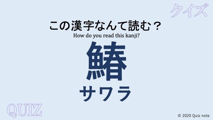 クイズ 魚の漢字読めますか 難読漢字 Quiz Note Note