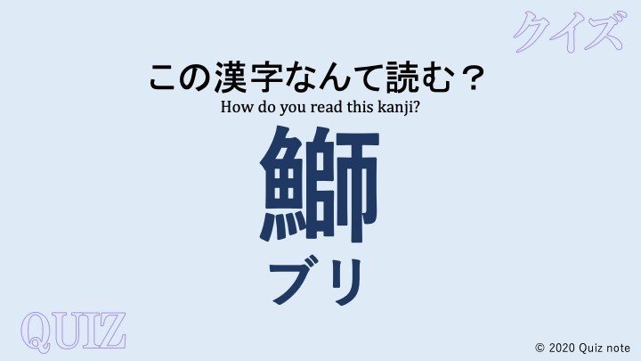 クイズ 魚の漢字読めますか 難読漢字 Quiz Note Note