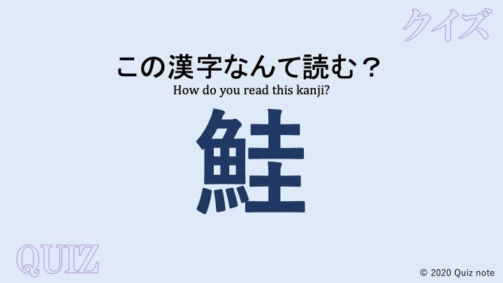 クイズ 魚の漢字読めますか 難読漢字 Quiz Note Note
