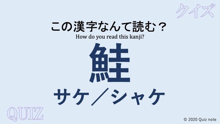 クイズ 魚の漢字読めますか 難読漢字 Quiz Note Note