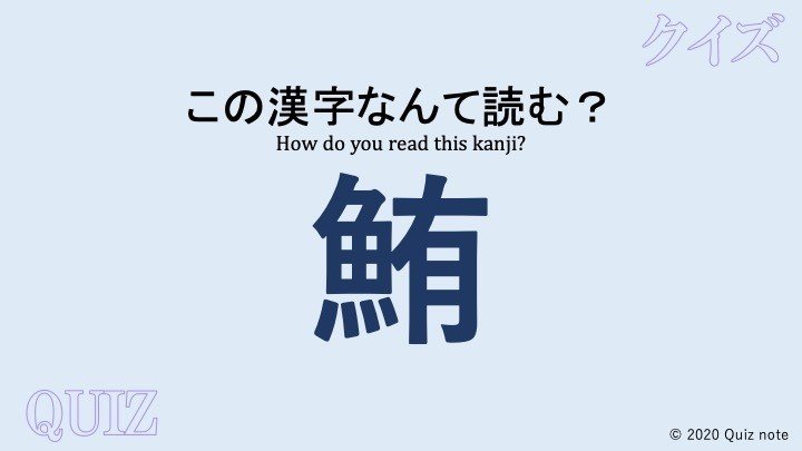 クイズ 魚の漢字読めますか 難読漢字 Quiz Note Note クイズ 魚の漢字読めますか 難読漢字 Quiz Note Note
