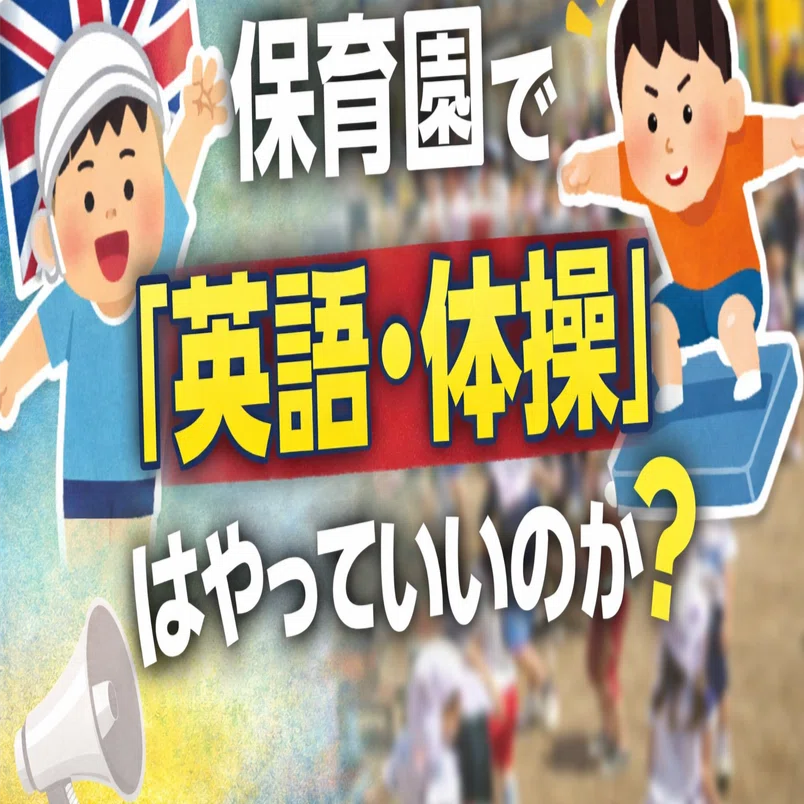 完全解説】保育園で「英語・体操」はやっていいのか？― 規制改革で