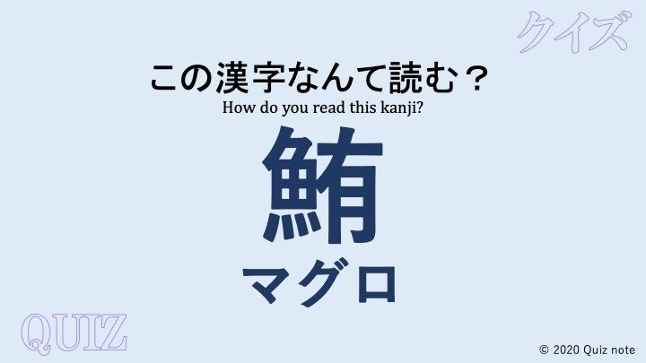 クイズ 魚の漢字読めますか 難読漢字 Quiz Note Note