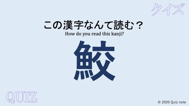 クイズ 魚の漢字読めますか 難読漢字 Quiz Note Note