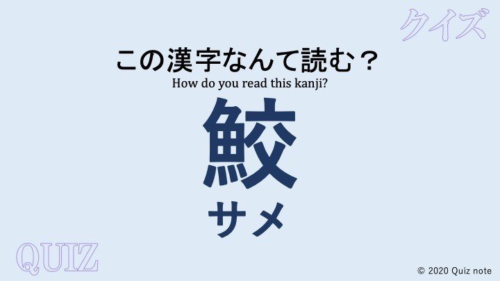 クイズ 魚の漢字読めますか 難読漢字 Quiz Note Note