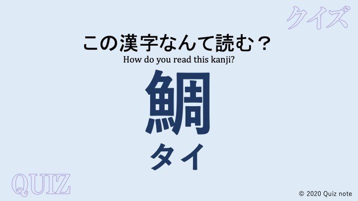 クイズ 魚の漢字読めますか 難読漢字 Quiz Note Note