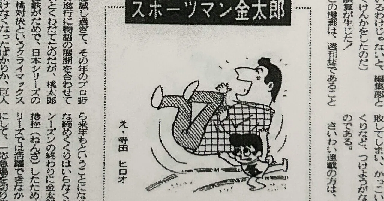 寺田ヒロオ「私の漫画史」30）スポーツマン金太郎｜名無し