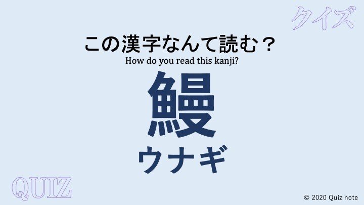 クイズ 魚の漢字読めますか 難読漢字 Quiz Note Note