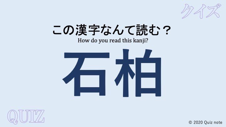 クイズ 野菜の漢字読めますか 難読漢字 Quiz Note Note