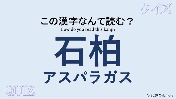 クイズ 野菜の漢字読めますか 難読漢字 Quiz Note Note