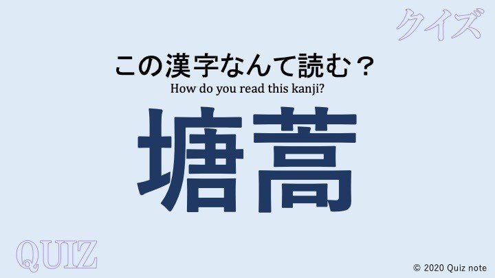 クイズ 野菜の漢字読めますか 難読漢字 Quiz Note Note