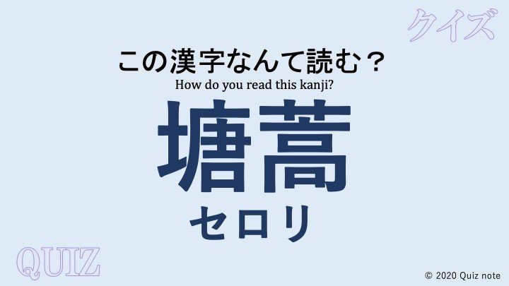 クイズ 野菜の漢字読めますか 難読漢字 Quiz Note Note