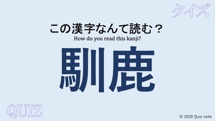 クイズ 動物の漢字読めますか 難読漢字 Quiz Note Note