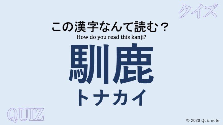 クイズ 動物の漢字読めますか 難読漢字 Quiz Note Note