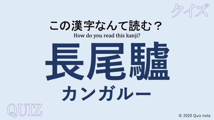 クイズ 動物の漢字読めますか 難読漢字 Quiz Note Note