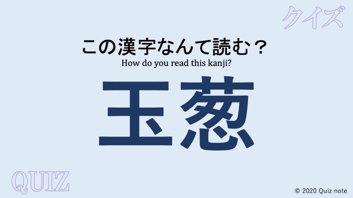 クイズ 野菜の漢字読めますか 難読漢字 Quiz Note Note