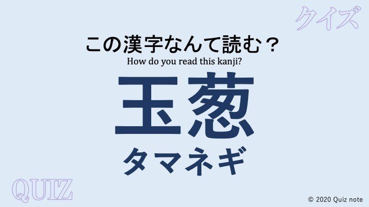 クイズ 野菜の漢字読めますか 難読漢字 Quiz Note Note