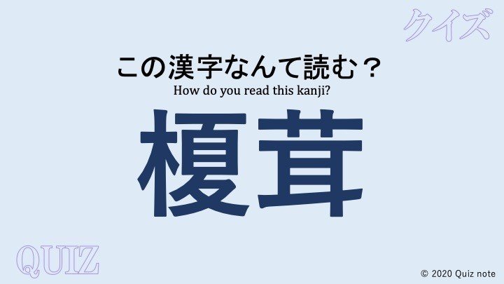 クイズ 野菜の漢字読めますか 難読漢字 Quiz Note クイズノート Note