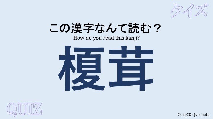クイズ 野菜の漢字読めますか 難読漢字 Quiz Note Note