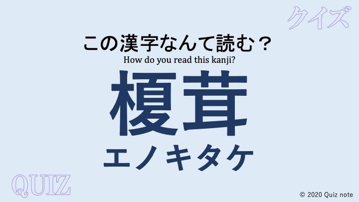 クイズ 野菜の漢字読めますか 難読漢字 Quiz Note クイズノート Note