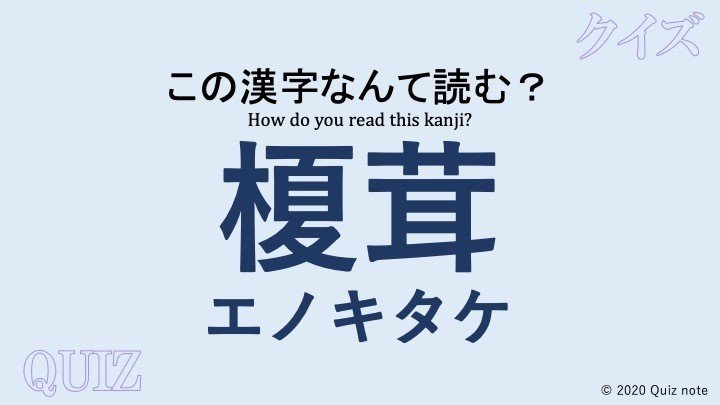 クイズ 野菜の漢字読めますか 難読漢字 Quiz Note Note
