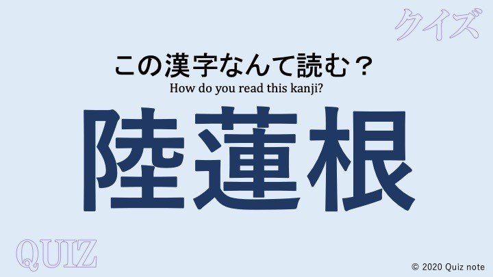 クイズ 野菜の漢字読めますか 難読漢字 Quiz Note クイズノート Note