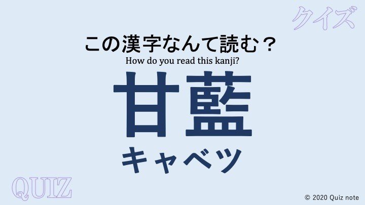 クイズ 野菜の漢字読めますか 難読漢字 Quiz Note Note クイズ 野菜の漢字読めますか 難読漢字 Quiz Note Note