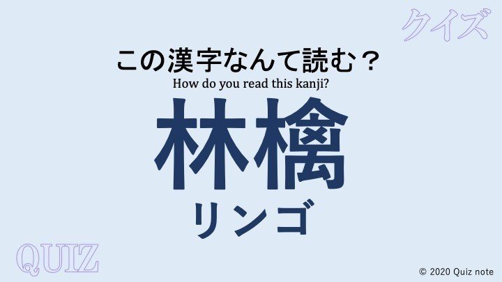 クイズ 果物の漢字読めますか 難読漢字 Quiz Note Note