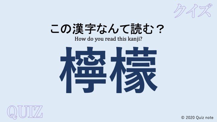 クイズ 果物の漢字読めますか 難読漢字 Quiz Note Note