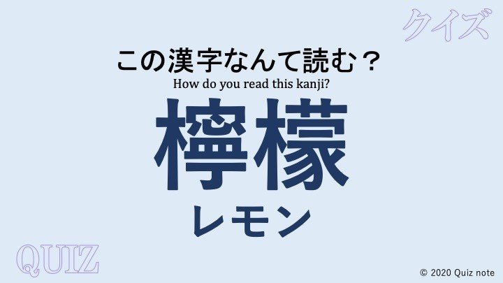 クイズ 果物の漢字読めますか 難読漢字 Quiz Note Note