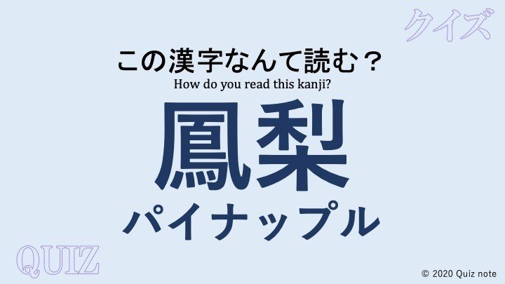 クイズ 果物の漢字読めますか 難読漢字 Quiz Note Note