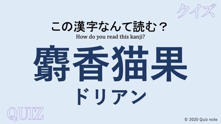 クイズ 果物の漢字読めますか 難読漢字 Quiz Note Note