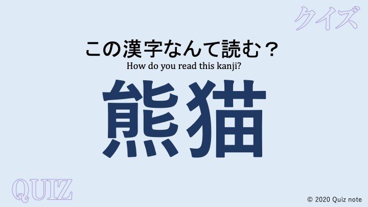 クイズ 動物の漢字読めますか 難読漢字 Quiz Note Note