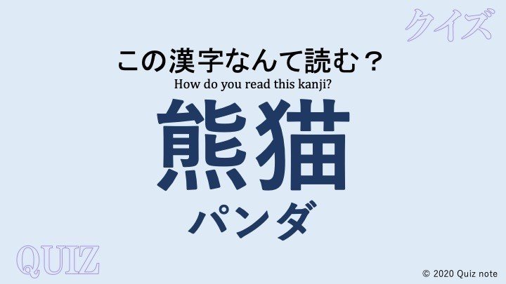 クイズ 動物の漢字読めますか 難読漢字 Quiz Note Note