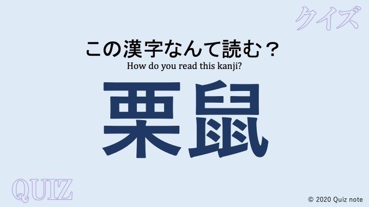 クイズ 動物の漢字読めますか 難読漢字 Quiz Note Note クイズ 動物の漢字読めますか 難読漢字 Quiz Note Note