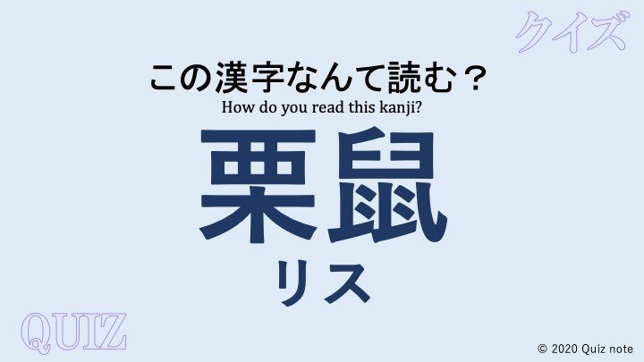 クイズ 動物の漢字読めますか 難読漢字 Quiz Note Note