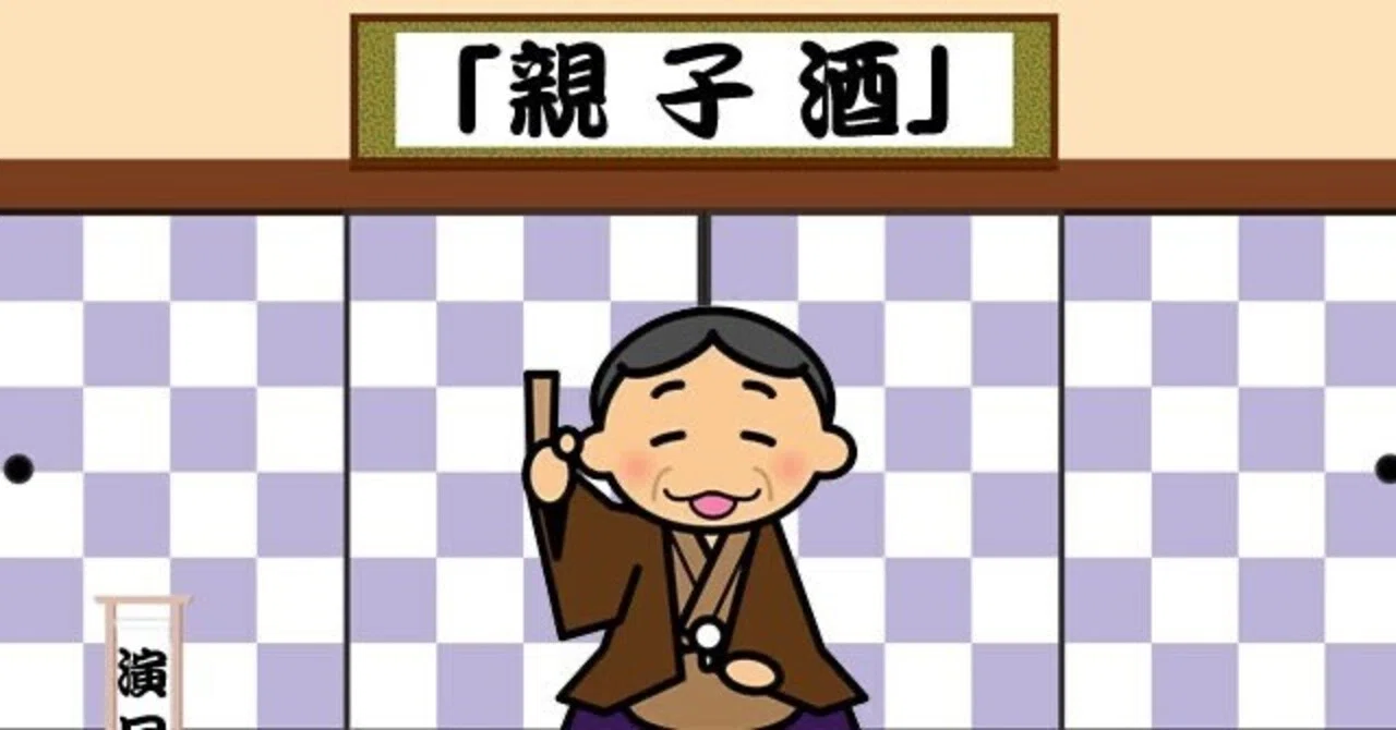 落語を巡る冒険（その12）〜「親子酒」は難しく奥が深い｜bowlane