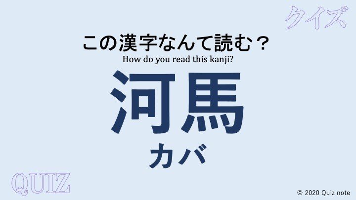 クイズ 動物の漢字読めますか 難読漢字 Quiz Note Note