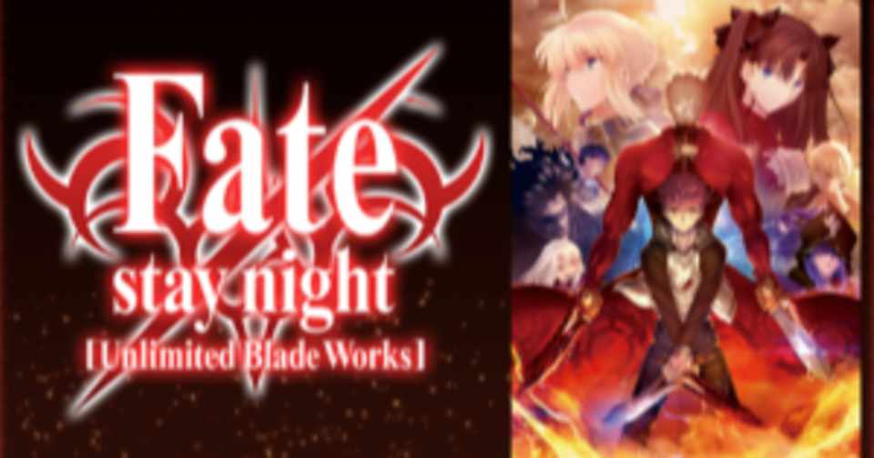 アニメ Fate Stay Night フェイト ステイナイト の動画を無料で見る おすすめ映画 Note