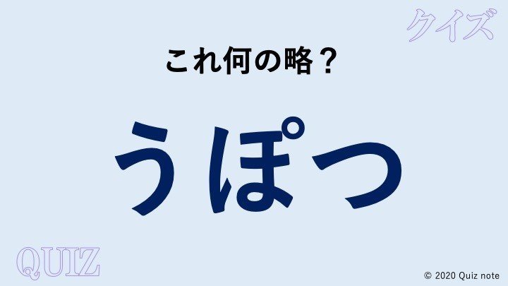 クイズ 意外と知らない略語 日本語 Quiz Note Note