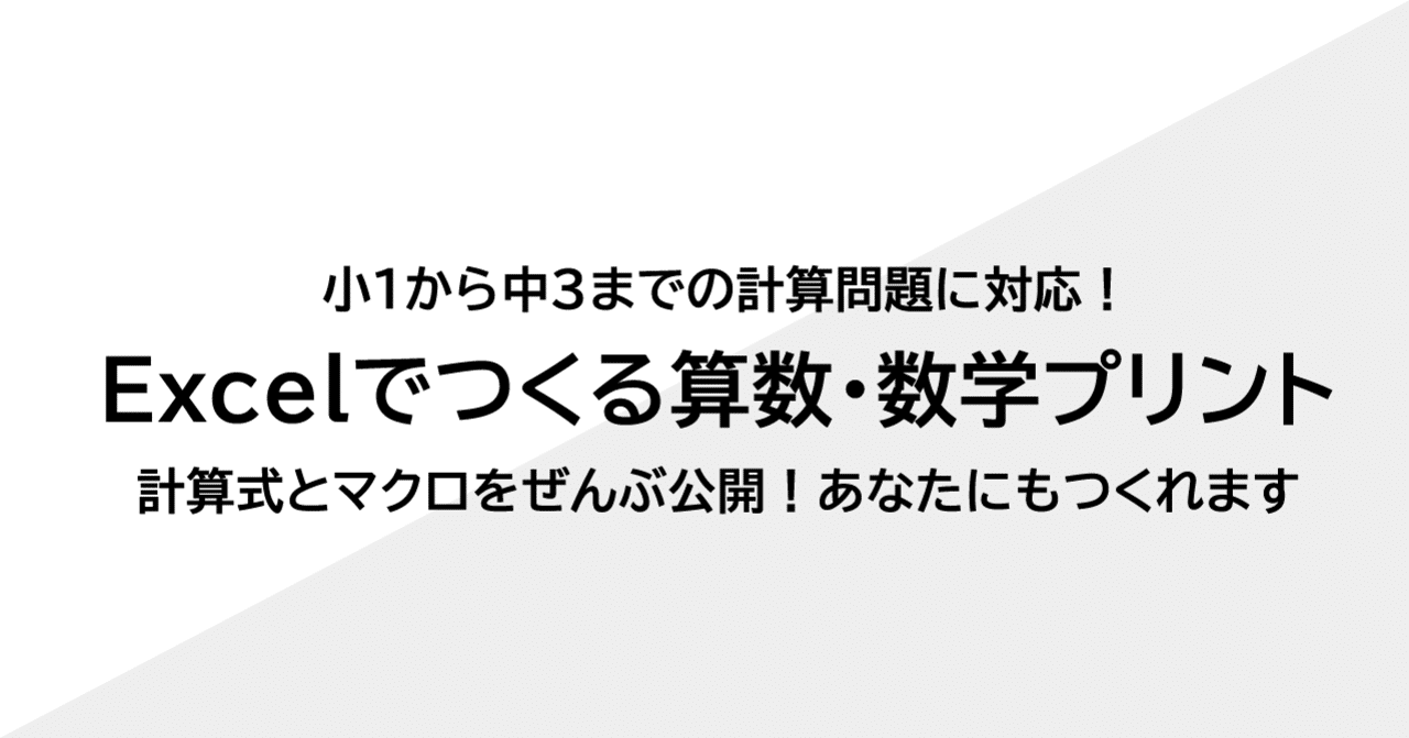Excelでつくる算数 数学プリント 00 はじめに Nakano Hiroyuki Note
