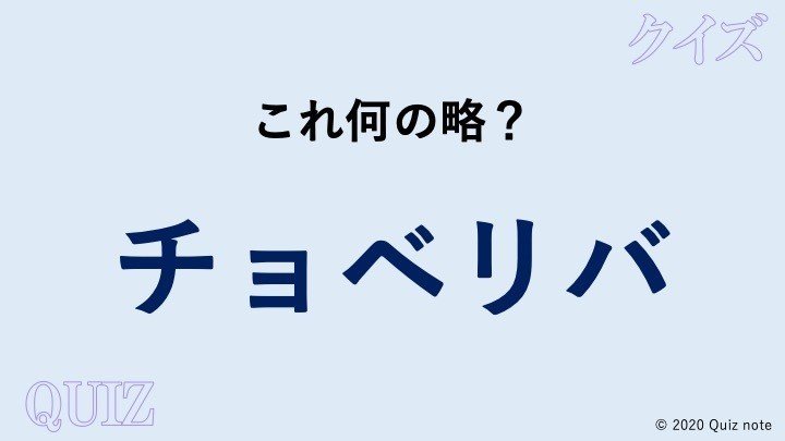 クイズ 意外と知らない略語 日本語 Quiz Note Note