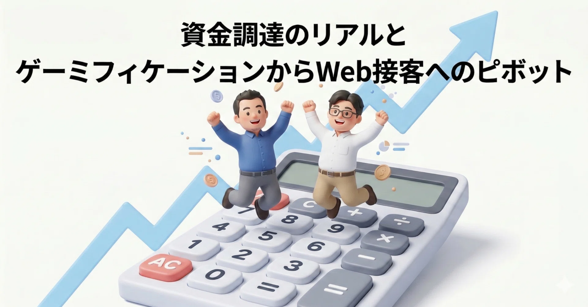 資金調達のリアルとゲーミフィケーションからWeb接客へのピボット