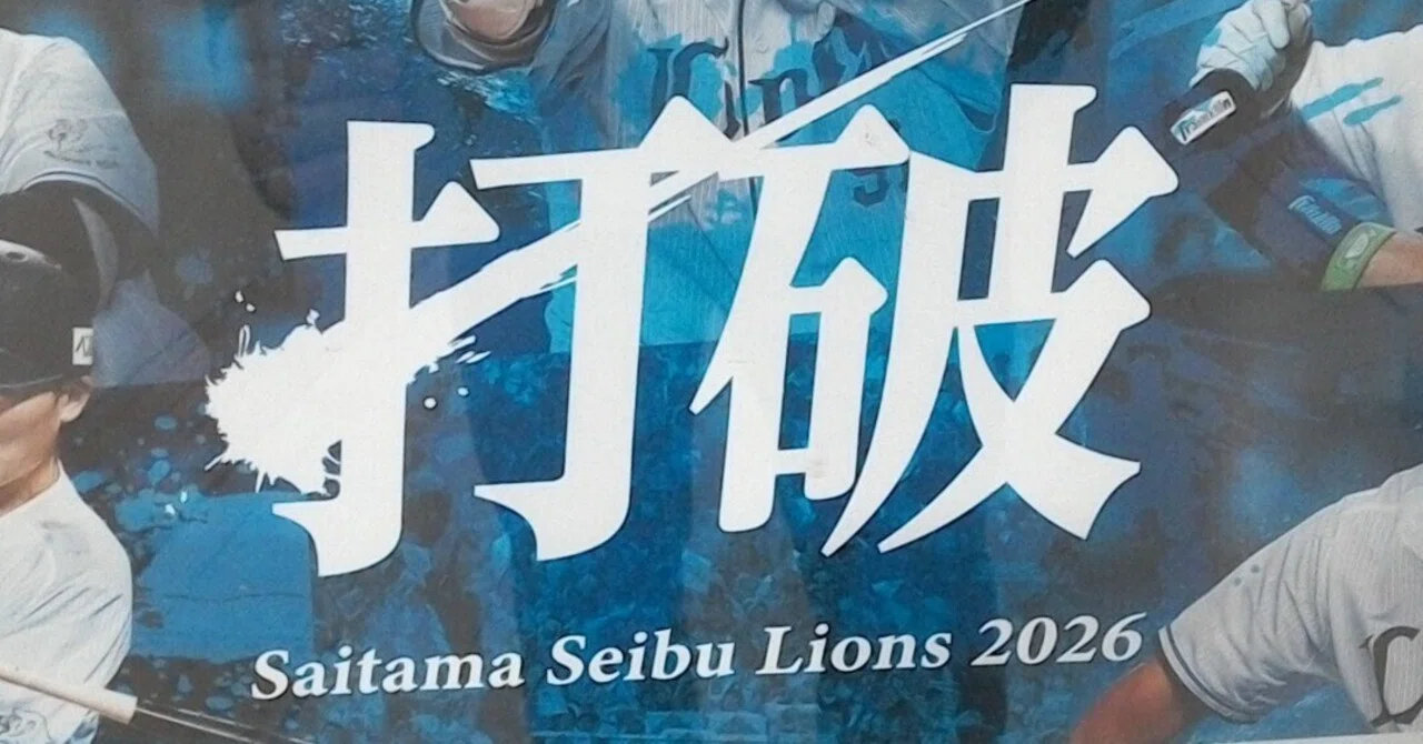 西武ライオンズ 今日の見どころ～開幕戦編】 渡部聖弥 初4番の試合で